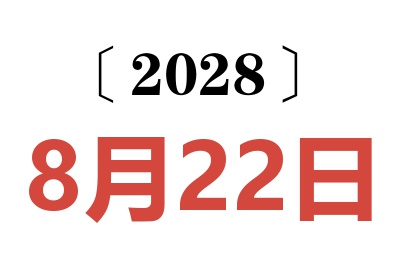 2028年8月22日老黄历查询