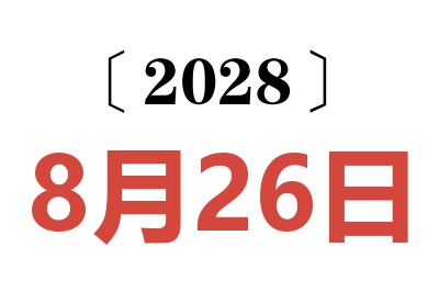 2028年8月26日老黄历查询