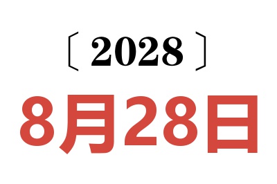 2028年8月28日老黄历查询