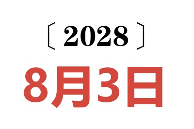 2028年8月3日老黄历查询