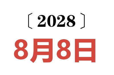 2028年8月8日老黄历查询