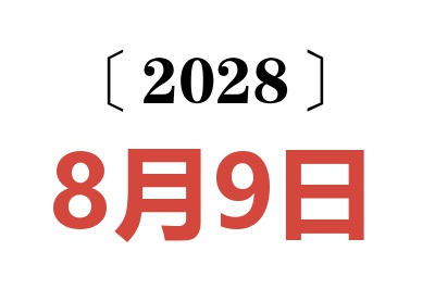 2028年8月9日老黄历查询