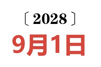 2028年9月1日老黄历查询