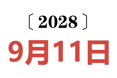 2028年9月11日老黄历查询