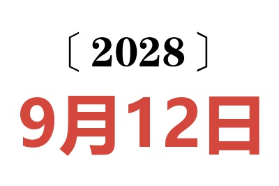 2028年9月12日老黄历查询