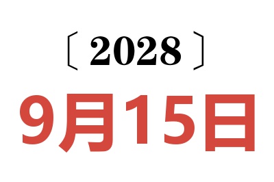 2028年9月15日老黄历查询