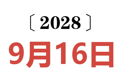 2028年9月16日老黄历查询