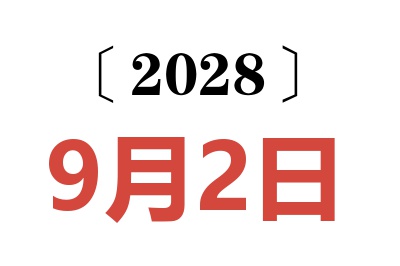 2028年9月2日老黄历查询