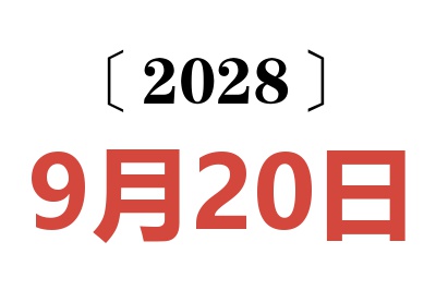 2028年9月20日老黄历查询