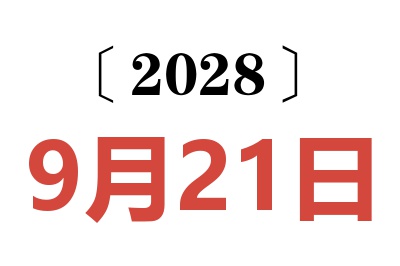 2028年9月21日老黄历查询