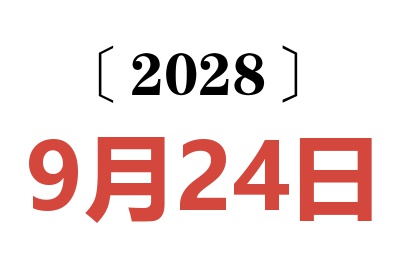 2028年9月24日老黄历查询