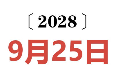 2028年9月25日老黄历查询
