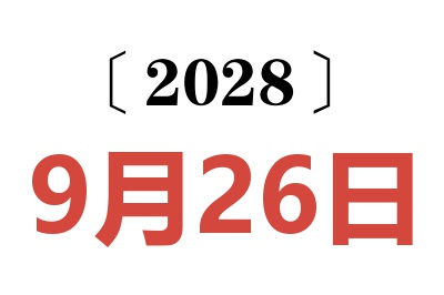 2028年9月26日老黄历查询
