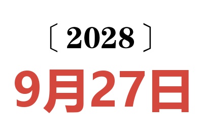 2028年9月27日老黄历查询
