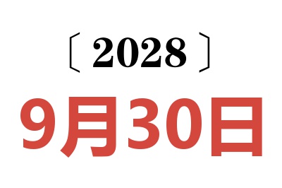 2028年9月30日老黄历查询