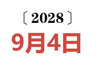 2028年9月4日老黄历查询