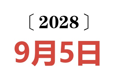 2028年9月5日老黄历查询