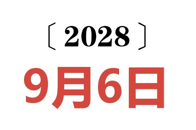 2028年9月6日老黄历查询