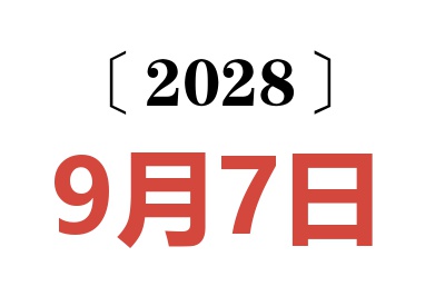 2028年9月7日老黄历查询