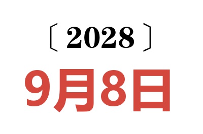 2028年9月8日老黄历查询