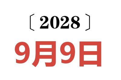 2028年9月9日老黄历查询