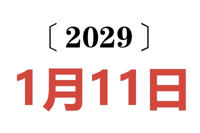 2029年1月11日老黄历查询