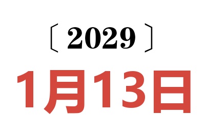 2029年1月13日老黄历查询
