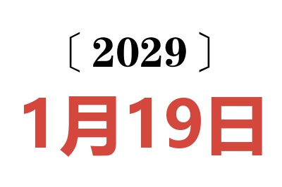 2029年1月19日老黄历查询