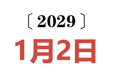 2029年1月2日老黄历查询