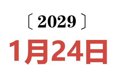 2029年1月24日老黄历查询