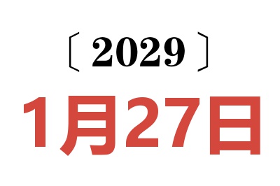 2029年1月27日老黄历查询