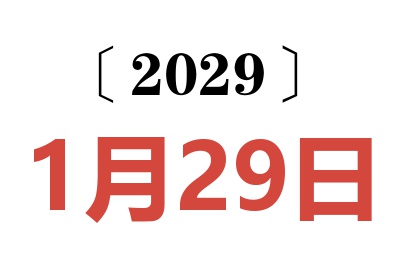 2029年1月29日老黄历查询