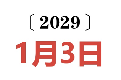 2029年1月3日老黄历查询