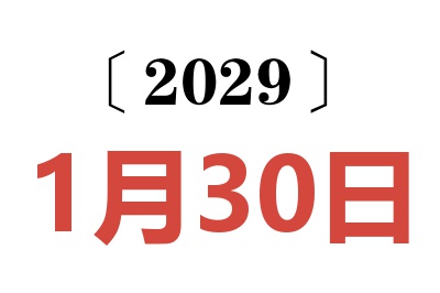 2029年1月30日老黄历查询