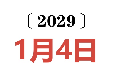 2029年1月4日老黄历查询