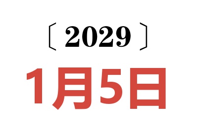 2029年1月5日老黄历查询