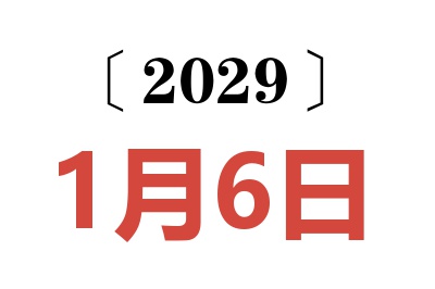 2029年1月6日老黄历查询