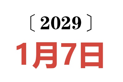 2029年1月7日老黄历查询