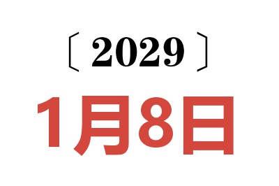 2029年1月8日老黄历查询