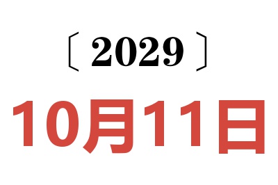 2029年10月11日老黄历查询