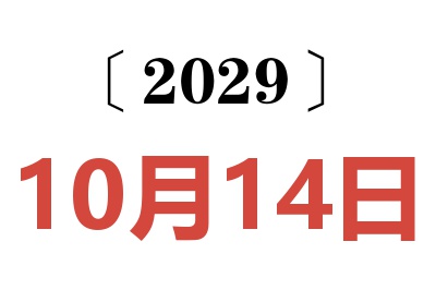 2029年10月14日老黄历查询