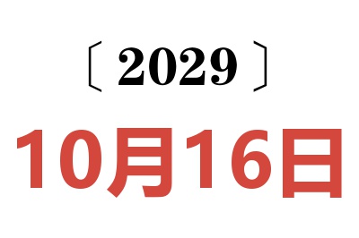 2029年10月16日老黄历查询