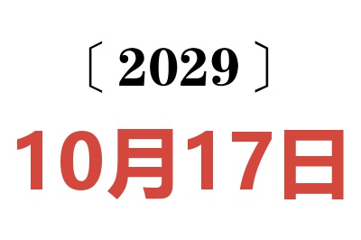 2029年10月17日老黄历查询