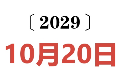 2029年10月20日老黄历查询