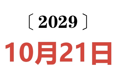 2029年10月21日老黄历查询