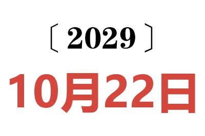 2029年10月22日老黄历查询