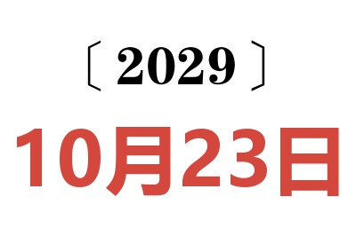 2029年10月23日老黄历查询