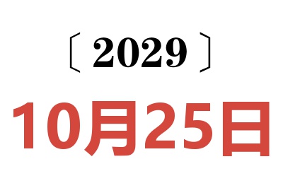 2029年10月25日老黄历查询