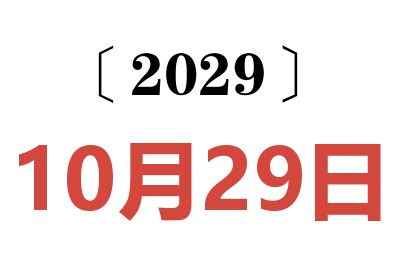 2029年10月29日老黄历查询