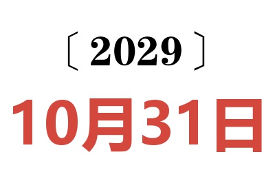 2029年10月31日老黄历查询
